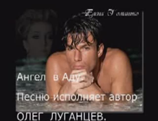Олег Луганцев - Ангел в аду смотреть онлайн