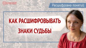 Как понимать знаки судьбы. Цикл: Расшифровка понятий | Глазами Души