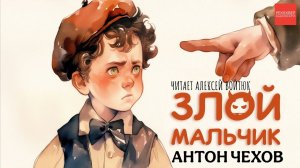 Антон Чехов. Злой мальчик. АУДИОКНИГИ РЕКСКВЕР