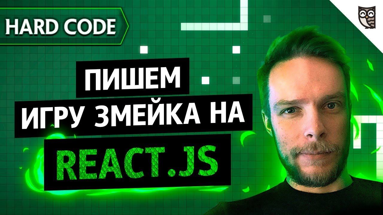 Создание игры-змейка через консольное React.js приложение смотреть онлайн
