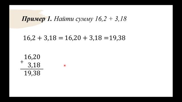 5 класс. Сложение и вычитание десятичных дробей
