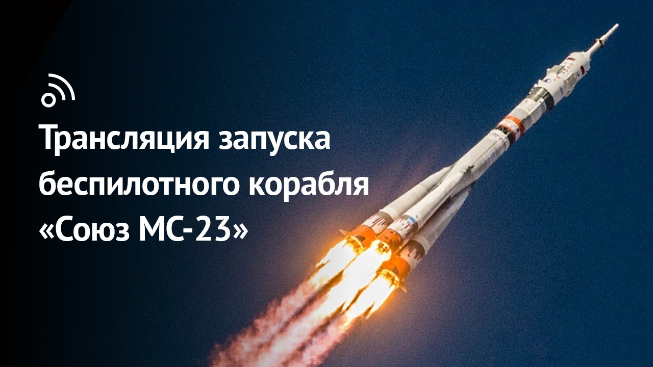 Трансляция запуска беспилотного корабля «Союз МС-23»