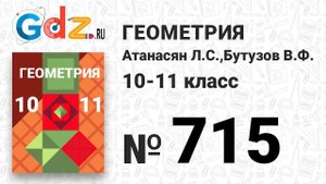 № 715 - Геометрия 10-11 класс Атанасян