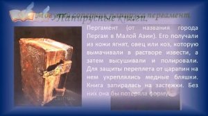 "История создания книги - от истоков до наших дней"