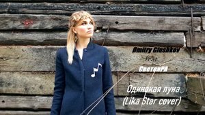 Dmitry Glushkov feat  СветояРА - Одинокая луна Lika star cover
