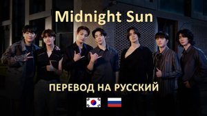 SF9 - MIDNIGHT SUN (RUS SUB) Перевод на русский