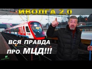 ИВОЛГА 2.0 подробный обзор поезда для МЦД / Иван Зенкевич