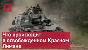 Что происходит в освобожденном Красном Лимане