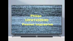 Ремонт телевизора Philips 32PHT4509_60. Ремонт подсветки.