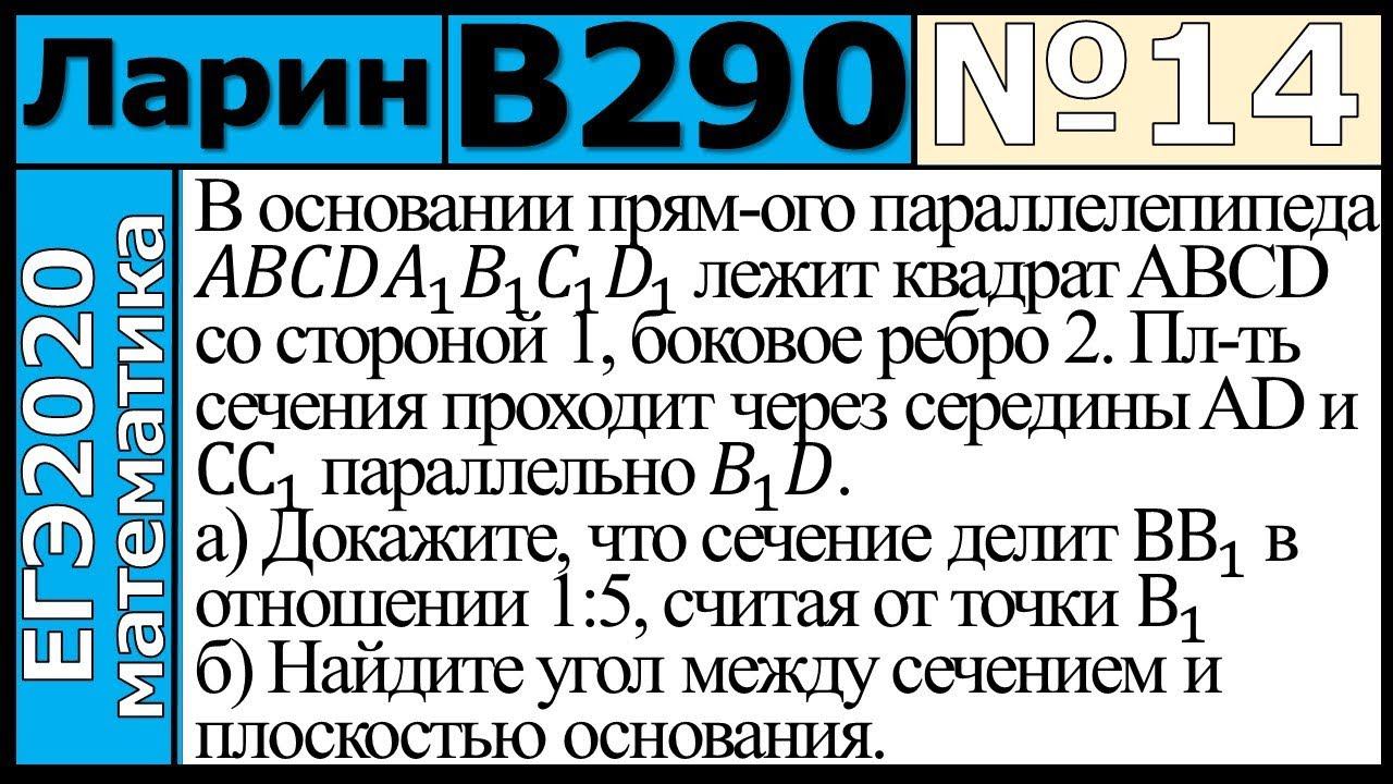 Разбор Задания №14 из Варианта Ларина №290 ЕГЭ-2020.