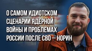 В этом и весь юмор: Норин о следующем ударе России, крушении фронта ВСУ и проблемах после СВО