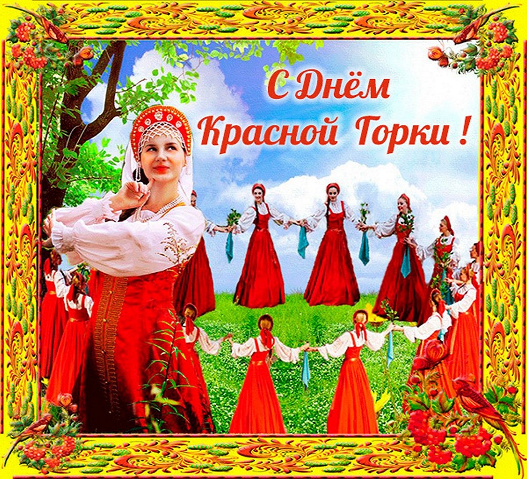 Поздравляю с Красной горкой. Хочу пожелать хорошего весеннего настроения