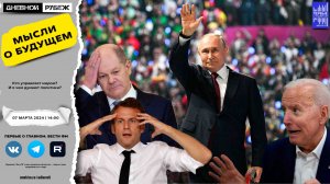 Кто управляет миром? И о чем думают политики?