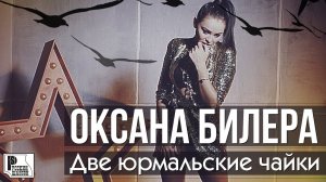 Оксана Билера - Две юрмальские чайки (Аудио 2018) | Русский Шансон