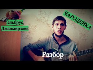 Эльбрус Джанмирзоев - Чародейка, разбор на гитаре