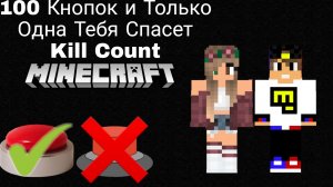 100 Кнопок и Только Одна Тебя Спасёт KILL COUNT