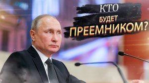 Валерия Пякин о преемнике Путина. Кто будет следующим президентом после Путина?