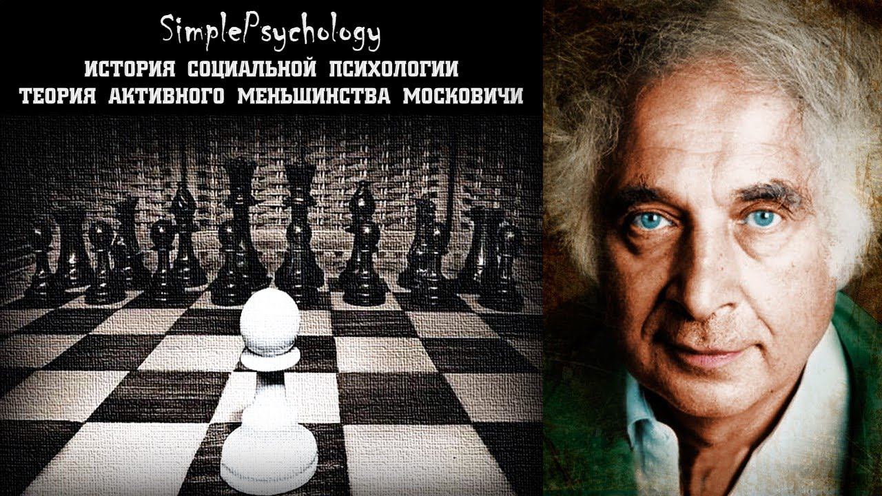 Социальная психология. Теория активного меньшинства Московичи.