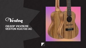 Обзор укулеле концерт VESTON KUC100 AC