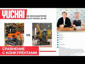 Сравнение мини экскаваторов Yuchai с конкурентами. В чем преимущества и выгоды?
