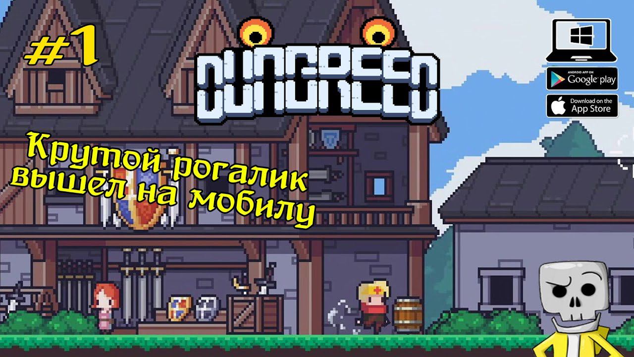 Знакомство с игрой ★ Dungreed ★ Выпуск #1