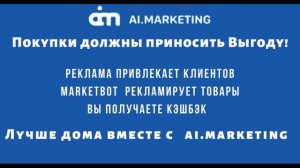 Ai. Marketing - MarketBot - ПОЯСНЕНИЕ по брифингу ИЛИ У вас Есть ВОПРОСЫ? У нас есть ОТВЕТЫ!
