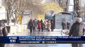 В Казахстане будут применять три вида процедур банкротства физических лиц