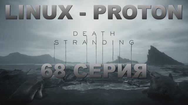 Death Stranding - 68 Серия (Linux - Proton)