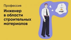 📊 Профессия «Инженер-технолог в области строительных материалов»