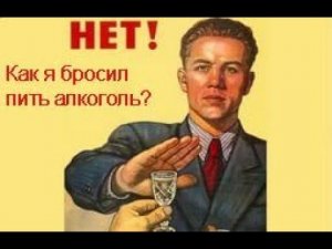 Как я бросил пить алкоголь?