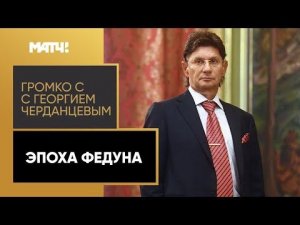 «Громко!: «Эра Федуна в «Спартаке» — это время упущенных возможностей»