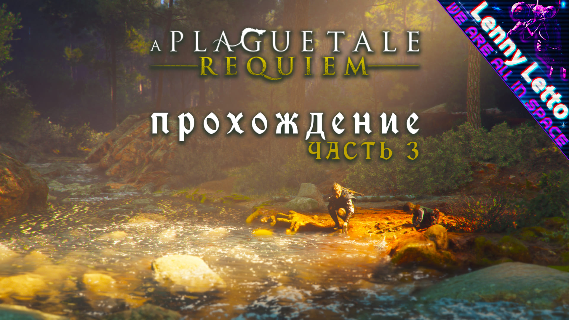 A Plague Tale: Requiem. Прохождение. Часть 3