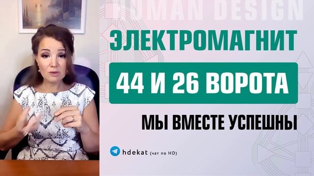 44 и 26 ворота Дизайн Человека.  Электромагнит 44-26 успешные вместе — Human Design