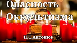 Опасность оккультизма Н.С.Антонюк Проповедь МСЦ ЕХБ