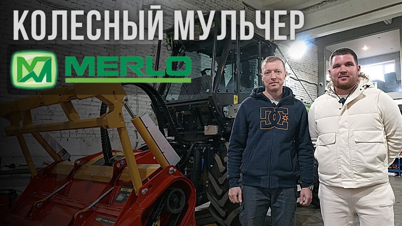 КОЛЕСНЫЙ МУЛЬЧЕР MERLO TRE EMME MM180B. ОБЗОР НОВОЙ МОДЕЛИ. Антон Хатунцев. Расчистка полей от ДКР.