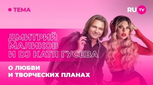 Дмитрий Маликов и DJ Катя Гусева в гостях на RU.TV: о любви и творческих планах