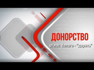 Дети-детям. Донорство крови