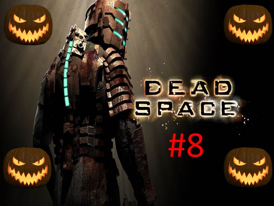 🎃Хэллоуинское Прохождение игры Dead Space часть #8 18+🎃