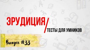 [Выпуск #33] 10 непростых вопросов на общие знания с ответами!  |АТТЕСТАЦИЯ МОЗГА|