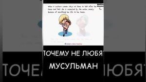 ПОЧЕМУ НЕ ЛЮБЯТ МУСУЛЬМАН!!!