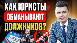 Как обманывают юристы по банкротству? Мошенники и схемы со списанием долгов!