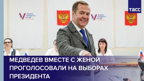 Медведев вместе с женой проголосовали на выборах президента #shorts