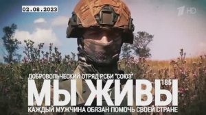 Мужчина обязан помочь своей стране. Отряд РСБИ "Союз" МЫ ЖИВЫ №185 военкор Марьяна Наумова 02.08.23