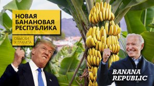 Новая банановая республика и обыски у Трампа