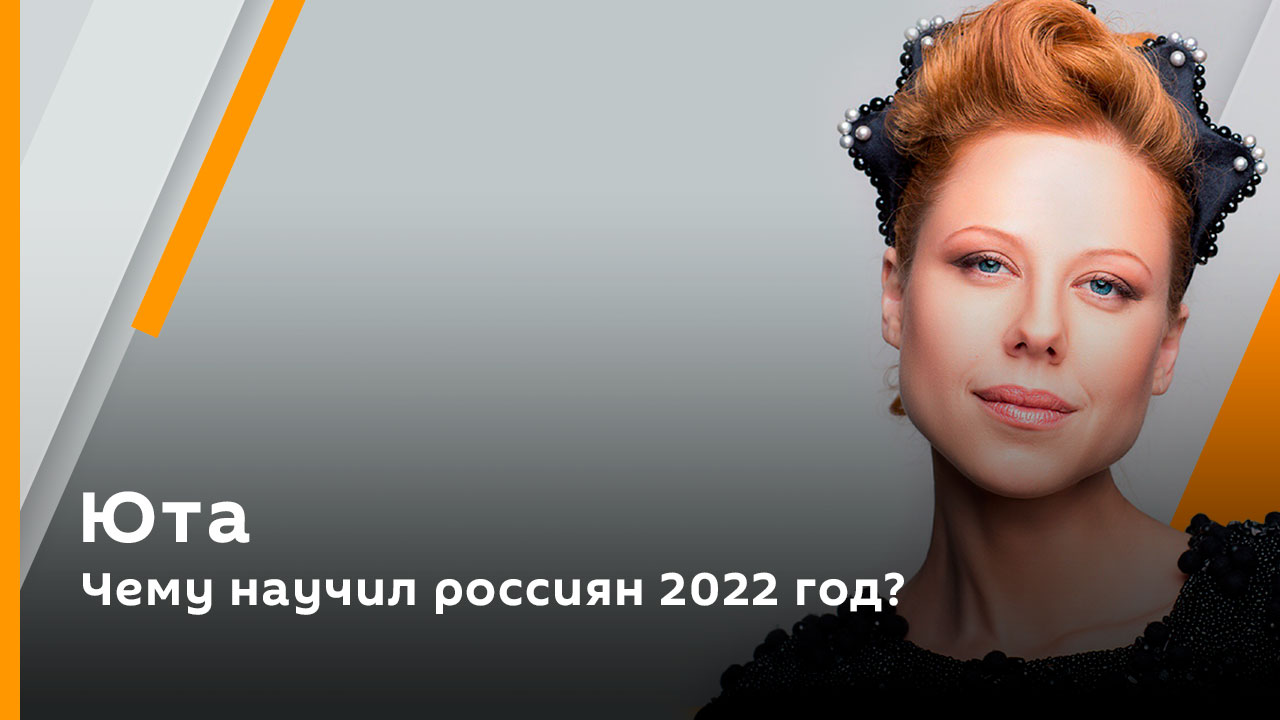Чему научил россиян 2022 год? | Юта. Владимир Трухан