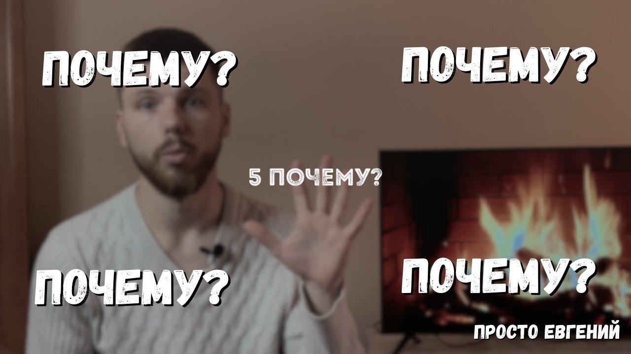 5 ПОЧЕМУ: Метод для решения многих проблем