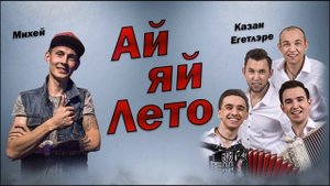 Казан Егетлэре - Ай яй Лето  (при уч. Артём Михей)