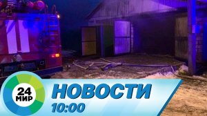 Новости 10:00 от 18.11.2022