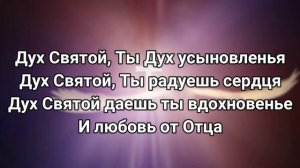 Дух Святой, Ты – Тот в Ком я нуждаюсь