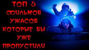 ТОП-5 НОВЫХ ФИЛЬМОВ УЖАСОВ, КОТОРЫЕ ВЫ УЖЕ ПРОПУСТИЛИ